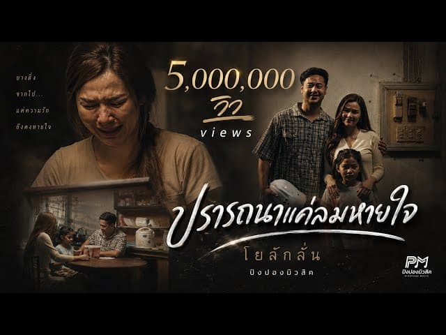 ปรารถนาแค่ลมหายใจ