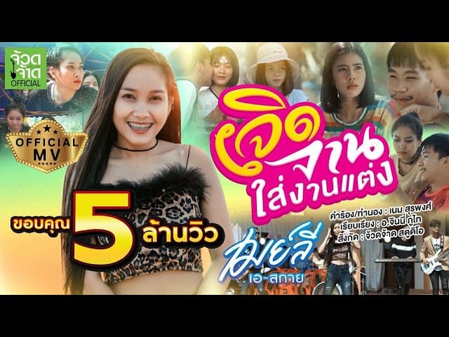 เจิดจานใส่งานแต่ง