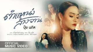 ตำแหน่งล้างจาน - ปุ๋ย นภัส