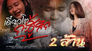 เดี๋ยวโตกะฮู้สึก น้ำแข็ง ทิพวรรณ