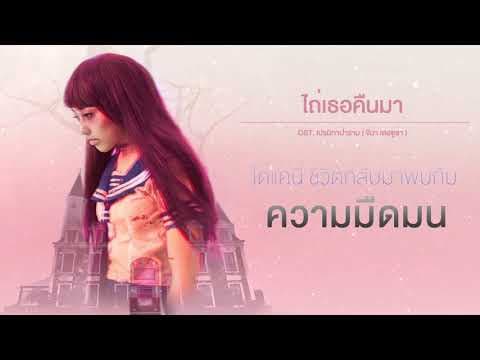 ไถ่เธอคืนมา - GENA DESOUZA