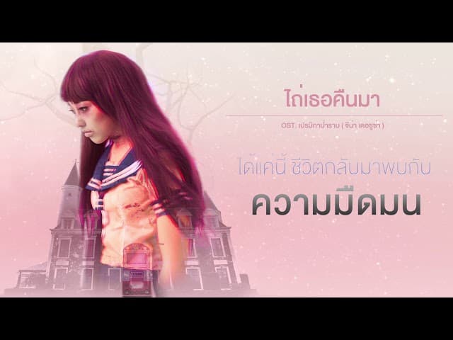 ไถ่เธอคืนมา