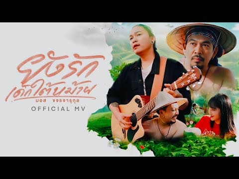 ยังรักเด็กใต้หม้าย - มอส ขจรจารุกุล