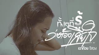 ทั้งๆที่รู้ว่าต้องเสียใจ - เฉาก๊วย จีสอง