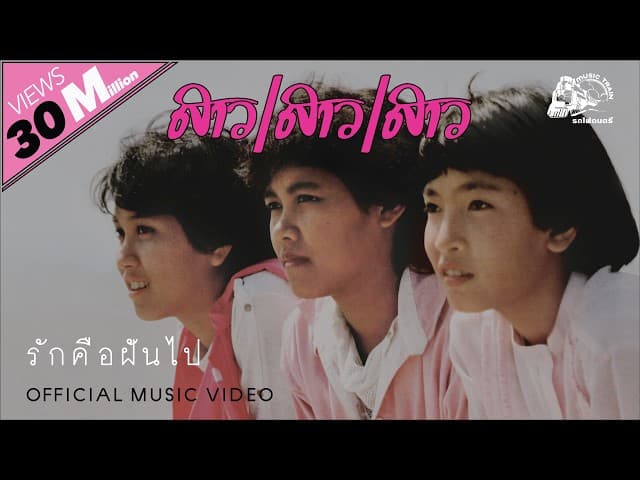 รักคือฝันไป