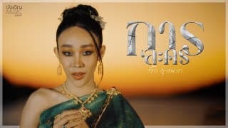 การละคร - กิ๊ก รุ่งนภา