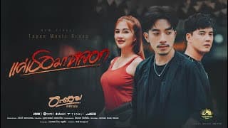แค่เธอมาหลอก