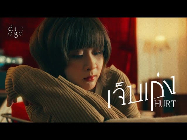 เจ็บเก่ง (Hurt)