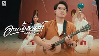 อาบน้ำมนต์ - COLORPiTCH