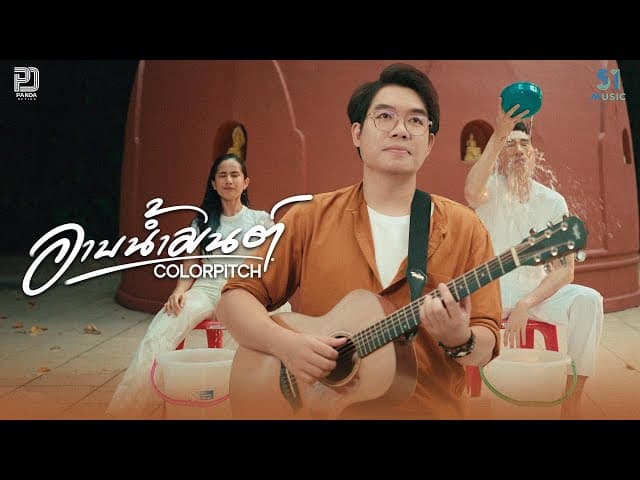 อาบน้ำมนต์