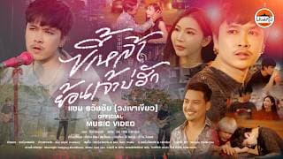 ขี้เหล้าย้อนเจ้าบ่ฮัก - แซม ธวัชชัย