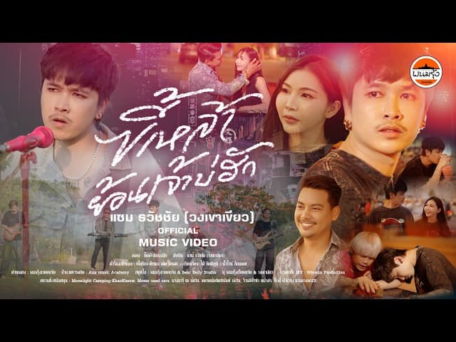 คอร์ดเพลง ขี้เหล้าย้อนเจ้าบ่ฮัก - แซม ธวัชชัย
