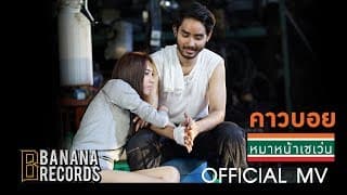 หมาหน้าเซเว่น