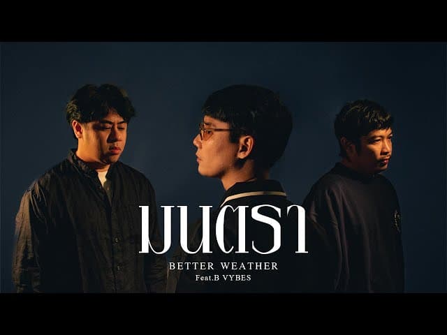 มนตรา  ft. B VYBES
