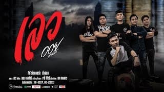 เลว - ออย แสงศิลป์