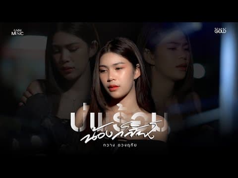 บ่พร้อมน้องก็สิฟัง - กวาง ดวงฤทัย