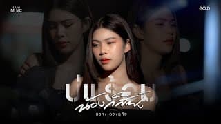 บ่พร้อมน้องก็สิฟัง - กวาง ดวงฤทัย