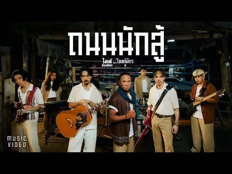 เพลงถนนนักสู้  ft. TaitosmitH - ไมค์ ภิรมย์พร