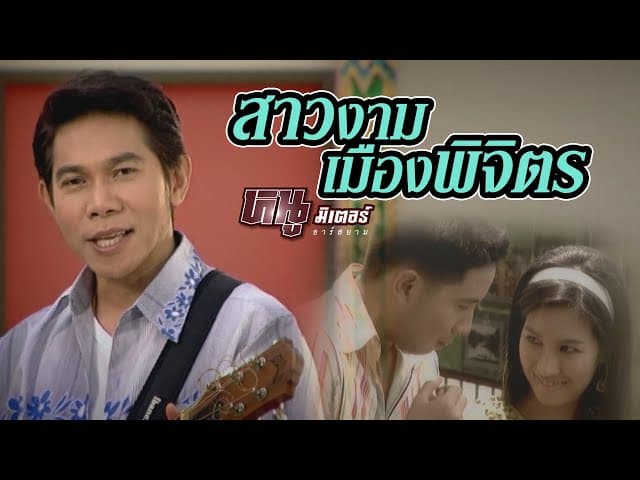 สาวงามเมืองพิจิตร