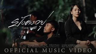 ยังคงอยู่ - มอส รัศมี