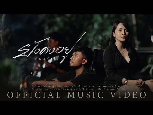 ยังคงอยู่ - มอส รัศมี