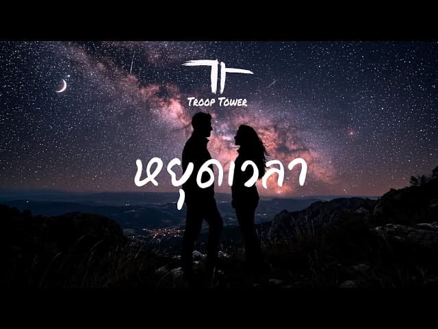หยุดเวลา (Pause)