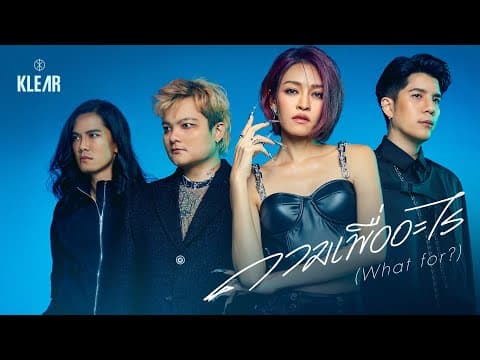 ถามเพื่ออะไร - KLEAR
