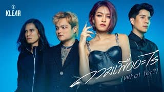 ถามเพื่ออะไร KLEAR