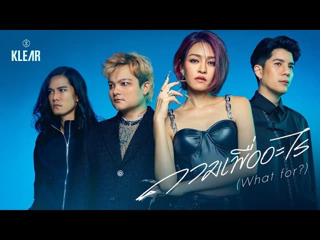 ถามเพื่ออะไร - KLEAR