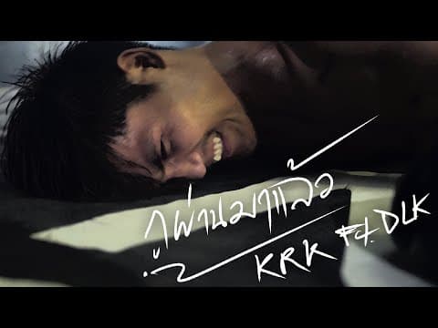 กูผ่านมาแล้ว  ft. DLK - KRK