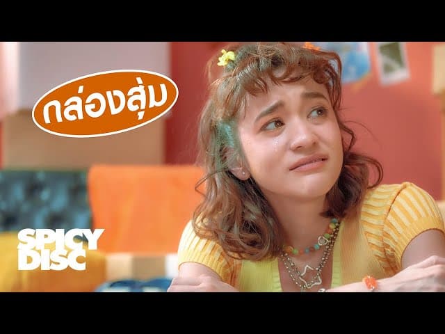 กล่องสุ่ม