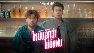 ไหนบอกว่าไม่มีแฟน
