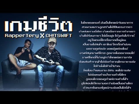 เกมชีวิต  ft. CHITSWIFT - Rapper Tery