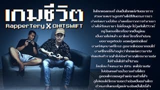 เกมชีวิต  ft. CHITSWIFT - Rapper Tery
