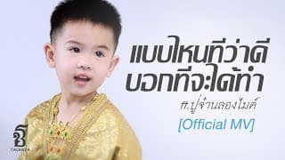 แบบไหนที่ว่าดี บอกทีจะได้ทำ  ft. ปู่จ๋าน ลองไมค์ - เก่ง ธชย