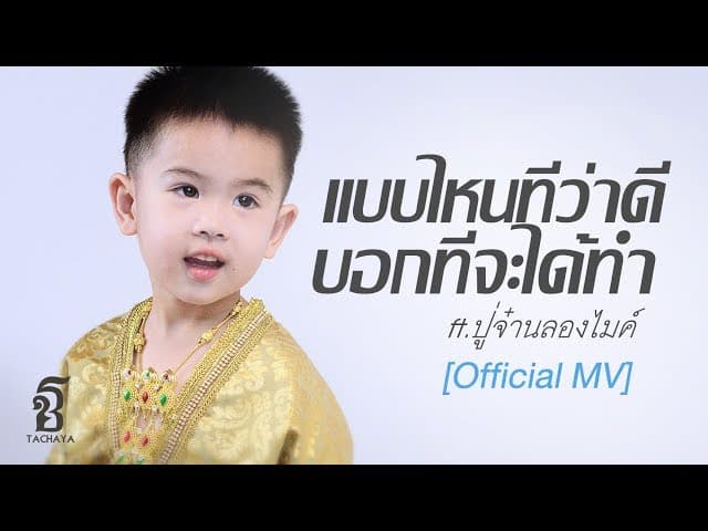 แบบไหนที่ว่าดี บอกทีจะได้ทำ  ft. ปู่จ๋าน ลองไมค์