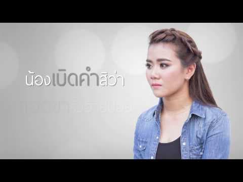 ให้พอกะสิพอ - น้ำอ้อย สมใจรักษ์