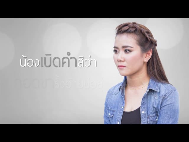 ให้พอกะสิพอ - น้ำอ้อย สมใจรักษ์