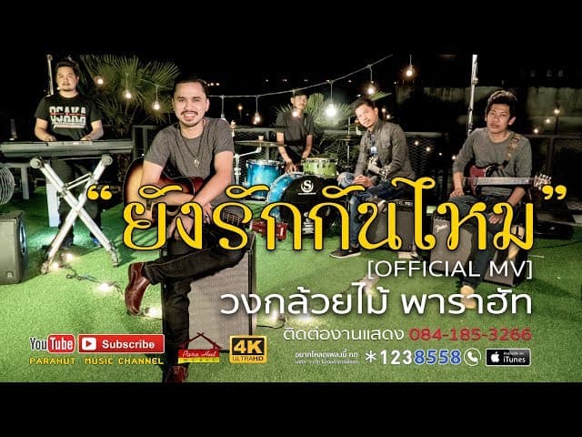 ยังรักกันไหม