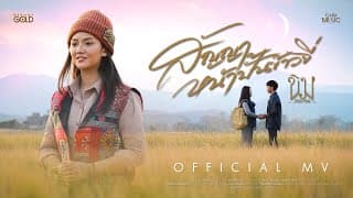 สัญญาหน้าปั้นข้าวจี่ - ขิม ภิชชาพร