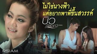 ไม่ใช่นางฟ้าแต่อยากพาพี่ขึ้นสวรรค์ - บิว กัลยาณี