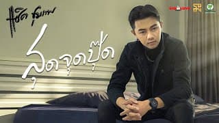 สุดจุดปุ๊ด - แซ็ค ชุมแพ