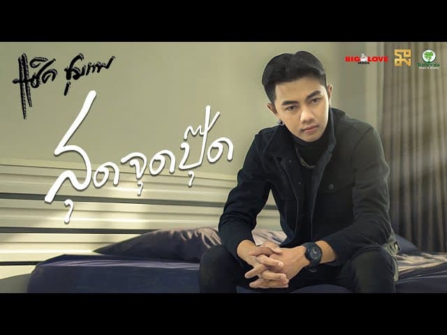 สุดจุดปุ๊ด - แซ็ค ชุมแพ