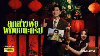 ลูกสาวพ่อผมขอนะครับ - Bonnadol