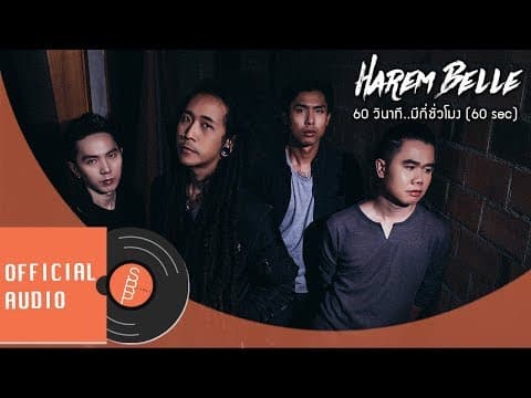 60 วินาที..มีกี่ชั่วโมง (60 sec) - HAREM BELLE