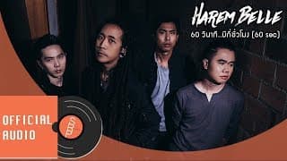 60 วินาที..มีกี่ชั่วโมง (60 sec) - HAREM BELLE