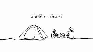 เต็นท์ข้าง - ฮันเตอร์