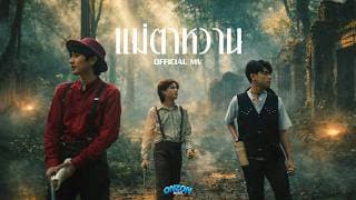 แม่ตาหวาน - Onzon Music