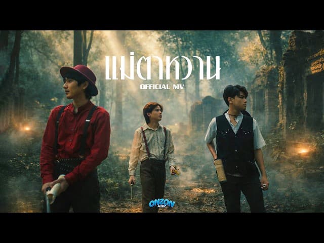 คอร์ดเพลง แม่ตาหวาน Onzon Music