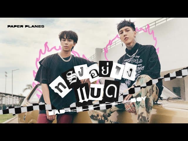 ทรงอย่างแบด (Bad Boy)